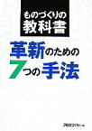 【中古】 革新のための7つの手法 ものづくりの教科書 日経ものづくりの本／日経ものづくり(編者)