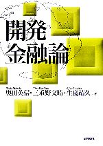 【中古】 開発金融論／奥田英信，