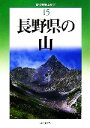 【中古】 長野県の山 新 分県登山ガイド15／垣外富士男，津野祐次，中山秀幸【著】