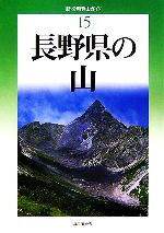 【中古】 長野県の山 新・分県登山ガイド15/垣外富士男,津野祐次,中山秀幸【著】