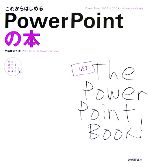 【中古】 これからはじめるPowerPointの本 PowerPoint 2002＆2003／Windows XP対応 自分で選べるパソコン到達点／門脇香奈子【著】