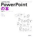 【中古】 これからはじめるPowerPointの本 PowerPoint 2002&2003/Windows XP対応 自分で選べるパソコン到達点/門脇香奈子【...