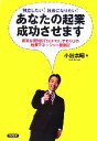 【中古】 独立したい！社長になりたい！あなたの起業成功させます 創業支援施設「SOHOしずおか」の起業マネージャー奮闘記／小出宗昭【著】