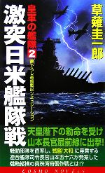 【中古】 激突日米艦