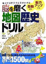 【中古】 脳を磨く地図歴史ドリル 地図で日本の今と昔がわかる／黒瀬巌，山野井亮【監修】