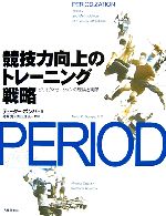 【中古】 競技力向上のトレーニング戦略／テューダーボンパ【著】，尾縣貢，青山清英【監訳】