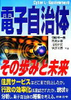 【中古】 電子自治体 その歩みと未来／御園慎一郎，高島史郎，北村崇史，塚原光良【共著】