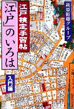 【中古】 江戸検定手習帖「江戸」のいろは　入門編／萩原裕雄グループ【編】