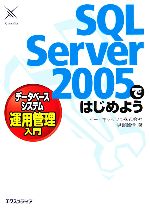 【中古】 SQL　Server2005ではじめよう 