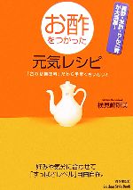 【中古】 お酢をつかった元気レシピ 黒酢・米酢・りんご酢が大活躍！「合わせ調味料」だから手早くおいしい！ ／検見崎聡美【著】 【中古】afb