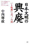 【中古】 日本文明の興廃 いま岐路に立つ、この国／中西輝政【著】