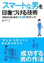 【中古】 スマートな男を印象づける技術 外見からはじめるデキる男プロデュース/西川淑子【監修】