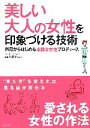【中古】 美しい大人の女性を印象づける技術 外見からはじめる素敵な女性プロデュース/西川淑子【監修】