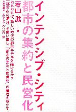 【中古】 インテンシブ・シティ 都市の集約と民営化／若山滋【著】