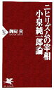 【中古】 ニヒリズムの宰相 小泉純一郎論 PHP新書／御厨貴(著者)