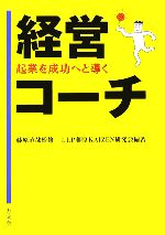 【中古】 起業を成功へと導く経営