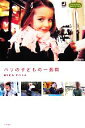 【中古】 パリの子どもの一週間 私のとっておき/MIKA POSA【著】