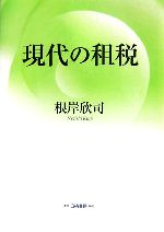 【中古】 現代の租税／根岸欣司【著】