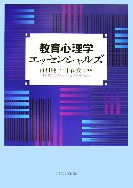 【中古】 教育心理学エッセンシャルズ／西村純一，井森澄江【編】