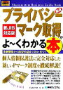 【中古】 図解入門ビジネス 最速 プライバシーマーク取得がよ～くわかる本 新JIS対応版 How‐nual Business Guide Book／打川和男，菊池亮【著】