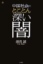 【中古】 中国社会のとことん深い闇/湯浅誠【著】