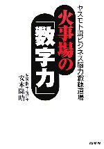 【中古】 火事場の「数字力」 ヤスモト流ビジネス脳力鍛錬道場／安本隆晴【著】
