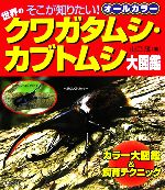 【中古】 世界のクワガタムシ・カブトムシ大図鑑 オールカラー そこが知りたい!/山口茂【著】