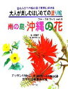 【中古】 大人が楽しむはじめての塗り絵ファーストブック(vol.3) 色えんぴつや絵の具で気軽に描ける-南の島・沖縄の花/中西意子【絵】,佐々木和子【文】