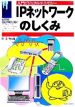 【中古】 IPネットワークのしくみ 入門ビジュアルテクノロジー／井上伸雄【著】
