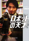 【中古】 ロボットの天才／高橋智隆【著】