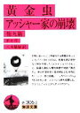 【中古】 黄金虫・アッシャー家の崩壊他九篇 岩波文庫/ポオ【作】,八木敏雄【訳】