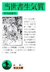 【中古】 当世書生気質 岩波文庫／坪内逍遙【作】