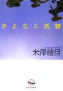 【中古】 さよなら妖精 創元推理文庫/米澤穂信(著者)