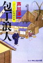 【中古】 包丁浪人 ぶらぶら長屋始末帖 ワンツー時代小説文庫／芦川淳一【著】