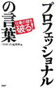 【中古】 プロフェッショナルの言葉 仕事の壁を破る！／『THE21』編集部【編】