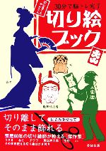 【中古】 切り絵ブック 30分で脳トレ完了／大東両【切り絵指導・絵柄作成】