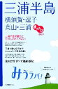 【中古】 三浦半島 横須賀・逗子・葉山・三浦 またたびガイド みうラバ!/旅行・レジャー・スポーツ