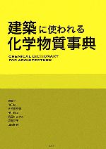 【中古】 建築に使われる化学物質事典／東賢一，池田耕一，久留飛克明，中川雅至，長谷川あゆみ【ほか著】