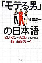 【中古】 「モテる男」の日本語 ビジネスでも合コンでも使える18の最強フレーズ／梅森浩一【著】