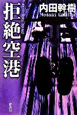 【中古】 拒絶空港／内田幹樹【著】