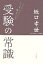 【中古】 ミスター代ゼミの受験の常識／坂口幸世【著】