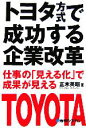 【中古】 トヨタ方式で成功する企業改革 仕事の「見える化」で成果が見える/正木英昭【著】