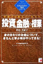 【中古】 学校では教えてくれない投資と金融の授業 アスカビジネス／持田有紀子【著】