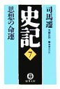 【中古】 史記(7) 思想の命運 徳間文庫／司馬遷【著】，西野広祥，藤本幸三【訳】