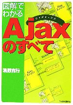 【中古】 図解でわかるAjaxのすべて／清野克行【著】