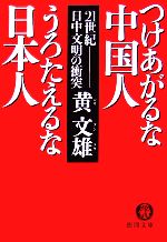 黄文雄【著】販売会社/発売会社：徳間書店/徳間書店発売年月日：2006/04/15JAN：9784198924102