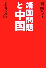 【中古】 靖国問題と中国／岡崎久彦，屋山太郎【著】
