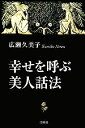 【中古】 幸せを呼ぶ美人話法/広瀬久美子【著】