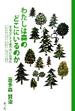 【中古】 わたしは森のどこにいるのか お金のことで迷わないために／喜多森賢治【著】