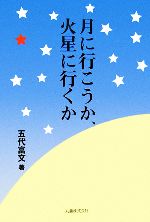 【中古】 月に行こうか、火星に行くか／五代富文【著】